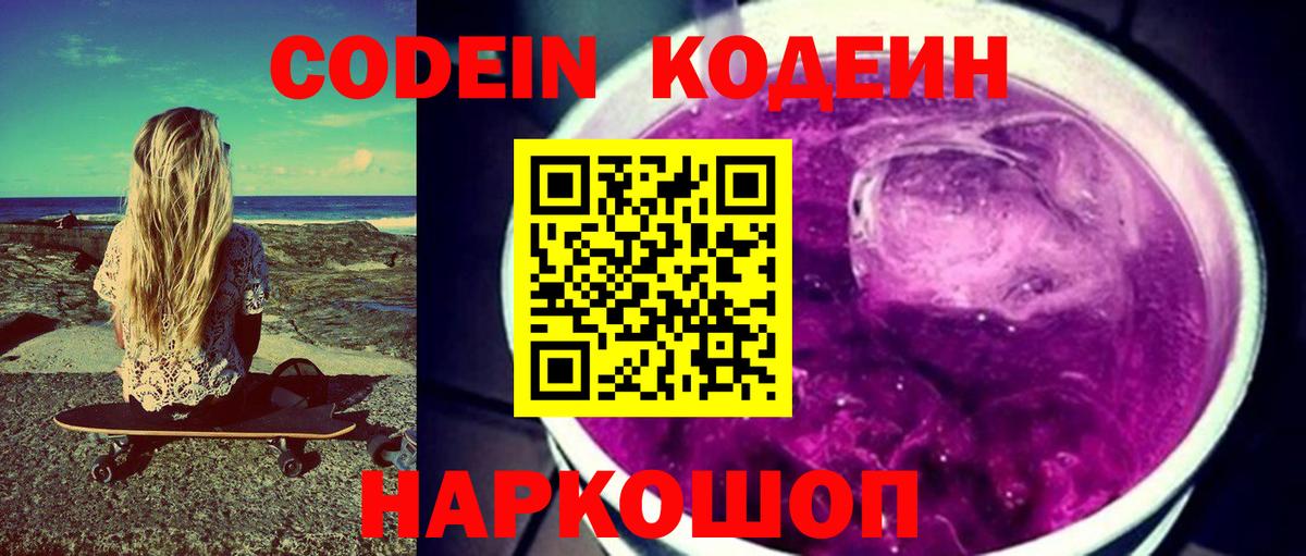 Кодеиновый сироп Lean Purple Drank  Вход с VPN  Кодеин Purple Drank  Конаково 