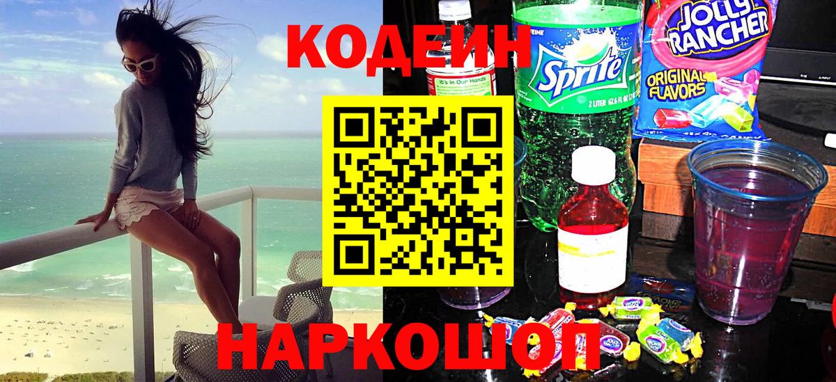 Кодеин напиток Lean (лин) Конаково