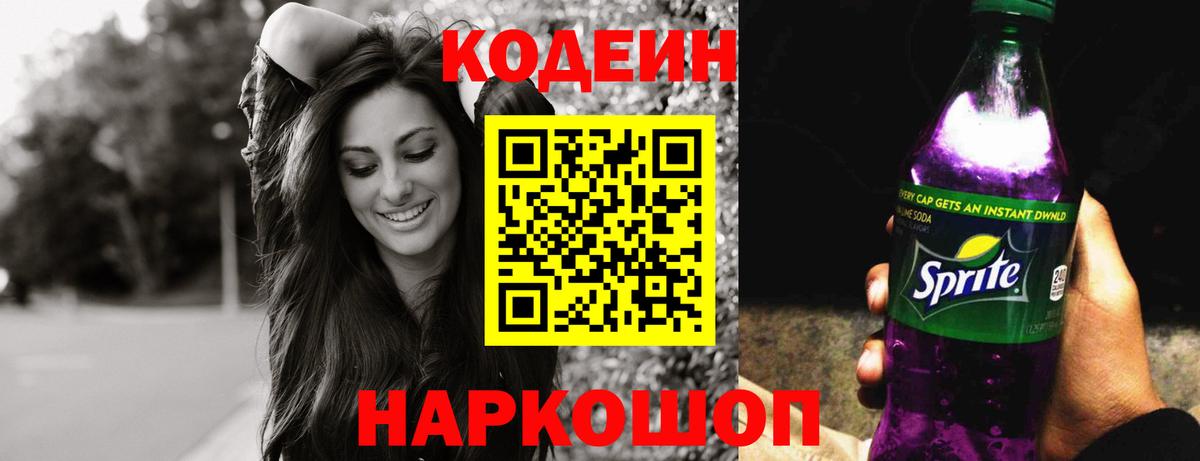 Кодеин Purple Drank  Конаково  Кодеин Purple Drank 